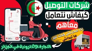 كيف تتعامل مع شركات التوصيل التجارة الالكترونية في الجزائر ؟ كيف تختار الشركة المناسبة لك [upl. by Ramhaj]