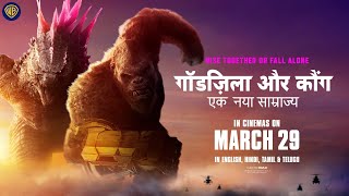 गॉडज़िला और कौंग एक नया साम्राज्य Godzilla x Kong The New Empire  In Cinemas on March 29 [upl. by Yticilef]