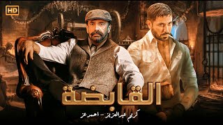 فيلم الاكشن  القابضة  بطولة احمد عز و كريم عبد العزيز FULL HD [upl. by Benzel]