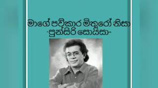 mage paw kara mithuro nisa Songpunsiri soysa Songsමාගේ පව්කාර මිතුරෝ නිසාSinhala Songs Old songs [upl. by Lledniuq912]