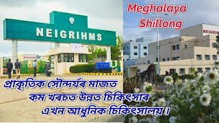 NEIGRIHMS Shillong  Biggest Hospital In North East India  উন্নত চিকিৎসাৰ প্ৰথম ভৰসা NEIGRIHMSBBN [upl. by Ciredec451]