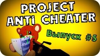 PROJECT ANTICHEATER Выпуск 5 [upl. by Elbart342]