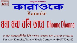 Dhonno Dhonno Boli Tare KaraokeWith Lyric lalon giti karaoke For any Karaoke 01977796140 [upl. by Bogosian111]