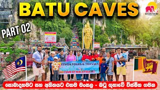 සුන්දර බටු ගුහාවේ සංචාරයක්  Kevon Tours amp Travels  Tour Of Malaysia  PART 02 [upl. by Notrem]