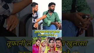 Tufani Lal Yadav Interview Kajal Raghwani 💓  tufanilalyadav interview shorts [upl. by Yramesor788]