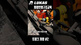 차량인명구조교육 차량문개방 5트렁크 개방 주식회사제워디 LUKAS 차량인명구조교육 [upl. by Frerichs]