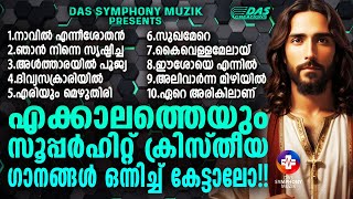 ജനമനസുകൾ കീഴടക്കിയ എക്കാലത്തെയും സൂപ്പർഹിറ്റ് ക്രിസ്തിയ ഗാനങ്ങൾ superhits [upl. by Oahc]