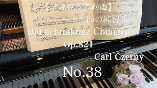 【譜読み参考動画】 ツェルニー 8小節の練習曲38  160 achttaktige Übungen op821CCzerny  No38  slow tempo [upl. by Tohcnarf]