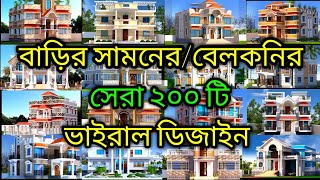 বাড়ির সামনের ডিজাইন Barir Samner Design বারান্দা ডিজাইন । বেলকনির ডিজাইন Bangladesh House Design [upl. by Yalahs228]