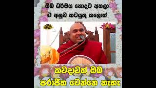 අහන්න වටින බන පද venkolonnawe sumangala thero [upl. by Elianora]