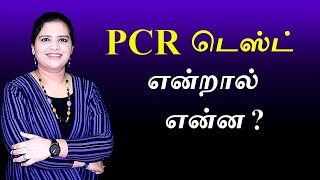 PCR and RTPCR Test Explained  Tamil [upl. by Hettie]