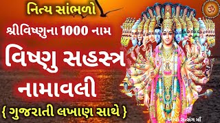 આજે સાંભળો સંપૂર્ણ વિષ્ણુ સહસ્ત્ર નામાવલી વિષ્ણુ 1000 નામ  Vishnu Sahasranamam Full In Gujarati [upl. by Phedra708]