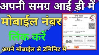 समग्र आईडी से मोबाइल नंबर लिंक कैसे करें  Samagra Id Se Mobile Number link Kaise Kare [upl. by Annehsat]