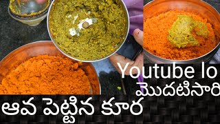 ఆవ పెట్టిన కూర Youtube lo మొదటిసారి [upl. by Grethel15]