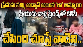 ప్రేమను నమ్మి అడ్వాన్స్ అయిన అమ్మాయి ప్రియుడు ఎం చేసాడో చూస్తే  Vizag Law Student Incident [upl. by Rosmunda]