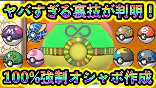 【ポケモンSV】新たな裏技！誰でも簡単に100好きなオシャボを出せるようになった！人気オシャボ全8種の出し方を解説【碧の仮面】【藍の円盤】 [upl. by Aniv376]