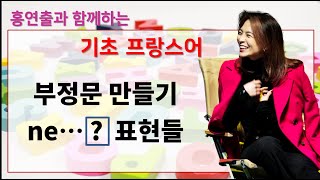 홍연출의 간단 기초 프랑스어  부정문만들기 amp ne구문들 [upl. by Relyks]