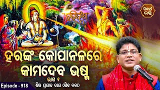 HARI BANSHA PURANAEP 918  ହରଙ୍କ କୋପIନଳରେ କାମଦେବ ଭଷ୍ମ 1  Siba Nana Shiba Prasad Dash  SIDHARTH [upl. by Aihsenor]