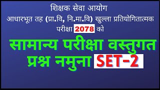 Shikshak Sewa Aayog TSC model question set 2 2078  सामान्य परिक्षा आधारभुत तह [upl. by Ynittirb107]