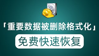 鼠标迁徙电脑重要数据误删除或者被格式化 教你一个免费软件快速恢复 [upl. by Sybyl220]