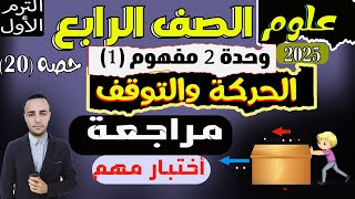 أختبار على المفهوم الأول الحركة والتوقف الوحدة 2  علوم الصف الرابع الإبتدائى ترم الأول 2025 [upl. by Eeniffar]