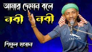 আমার দেহমন বলে নবী নবী।শিমুল হাসান।Amar Deho Mon Bole Nabi Nabi । Shimul Hasan । New Song 2023 [upl. by Guria]