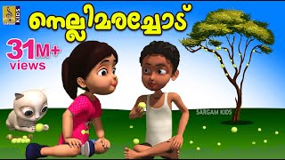 നെല്ലിമരച്ചോട്  Kids Animation Story Malayalam  Mamatti Vol 1  Nellimarachod [upl. by Trefor]