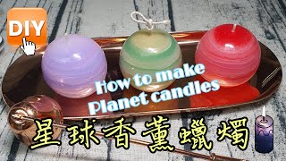 DIY 星球香薰蠟燭製作 How to make planet candle  galaxy candle [upl. by Queridas]