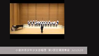 はるがきた  小金井市少年少女合唱団  20130331  第3回定期演奏会 [upl. by Arnoldo]