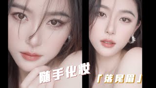 【ENG SUB】【随手化妆 Easy Makeup】要的就是这个随意感落尾眉太美了啊 仇仇qiuqiu [upl. by Worrell644]