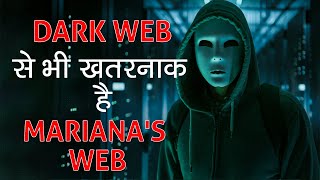 Dark Web से भी खतरनाक है Mariana Web  Mariana Web is More Dangerous than Dark Web [upl. by Daria729]