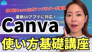 【最新UIアプデ対応】初心者さんOK🔰最新版Canvaの使い方・基礎講座 [upl. by Lebasi]