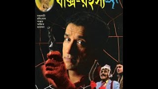 Feluda  Baksho Rawhoshyo 1996 ফেলুদা বাক্স রহস্য Feluda 30 Sandip Ray Sabyasachi Chakrabarti [upl. by Ecnedurp]