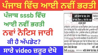 Psssb New update 2024। Psssb ਵਿੱਚ ਨਵੀਂ ਭਰਤੀ Psssb punjabsssb [upl. by Ereveniug]