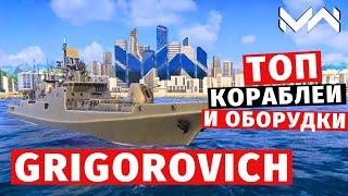 MODERN WARSHIPS  ТОП Т2  GRIGOROVICH [upl. by Wilow]