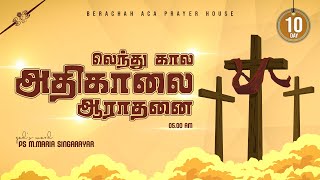 🔴LIVE லெந்து கால அதிகாலை ஆராதனை 11032022  DAY 10  PSMARIA SINGARAYAR  BERACHAH ACA [upl. by Nodnelg185]