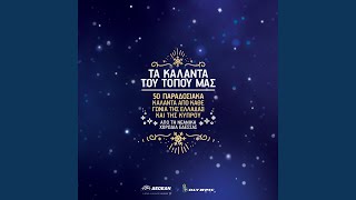 Kalanta Christougennon Ikarias Gia Sena Kori Emorfi [upl. by Ahsiak478]