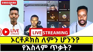 ኦርቶዶክስ ለምን ሆንን [upl. by Dennet]