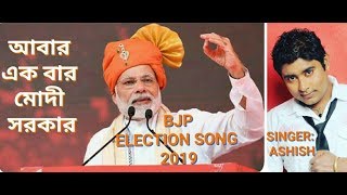 ABAR EK BAR MODI SARKAR  AKOU EBAR MODI SARKAR  BJP ELECTION SONG 2019 BANGLA VERSION [upl. by Earas118]