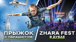 NE VLOG из Дубая ZHARA FEST 2024  Впервые в жизни прыгнул с парашютом [upl. by Ennovihs]