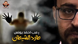 طارد الشيطان  أحداث حقيقية 56  رعب أحمد يونس [upl. by Nord]