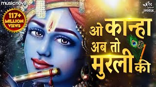 O Kanha Ab To Murli Ki Full Song  Beautiful Krishna Bhajan  Morning Bhajan  Krishna Radha Song [upl. by Jillana]