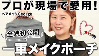 【全貌初公開㊙️】本当は教えたくない🫣ヘアメイクGeorgeが女優さん、モデルさんの現場メイクで愛用する一軍コスメを全部紹介！ 一軍コスメ メイク [upl. by Adnoma]