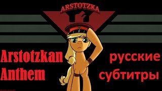 Arstotzkan Anthem русские субтитры RUS [upl. by Lauri]