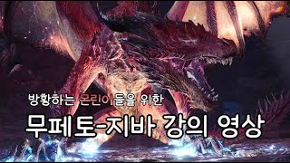 초보자용 무페토지바 강의 영상 1트클 ムフェト・ジーヴァ  Safijiiva [upl. by Corso]