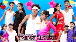 বিড়ি খাবো না  Biri Khabo Na  New Song 2023  Sofik amp Sraboni  Palli Gram TV Picnic Song 2023 [upl. by Hooge]