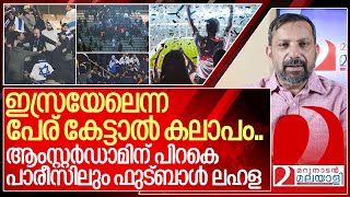 ഇസ്രയേലിനെ ചൊല്ലി ആംസ്റ്റർഡാമിന് പിറകെ പാരീസിലും ഫുട്ബാൾ ലഹള I Israel france football match Protests [upl. by Blalock839]