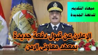 موعد الإعلان عن قبول دفعة جديدة  معهد معاونى الأمن للبنات والبنين [upl. by Grannie]