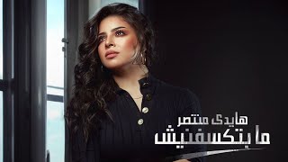 مابتكسفنيش  هايدي منتصر  Mabteksefnish – Haidy Motasser [upl. by Leuqram315]