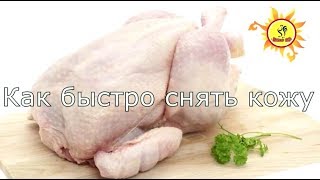 Как быстро снять кожу с курицы  Акнар ПФ [upl. by Tiphani]